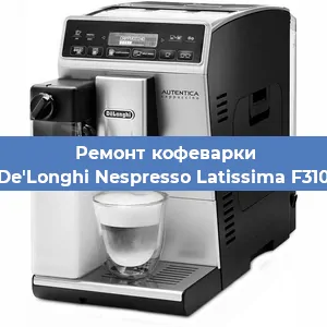 Ремонт кофемолки на кофемашине De'Longhi Nespresso Latissima F310 в Нижнем Новгороде